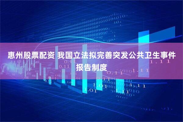 惠州股票配资 我国立法拟完善突发公共卫生事件报告制度