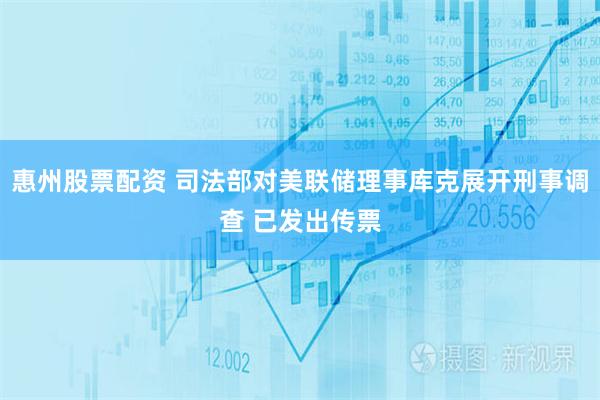 惠州股票配资 司法部对美联储理事库克展开刑事调查 已发出传票