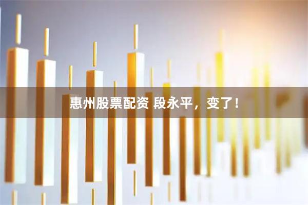 惠州股票配资 段永平，变了！